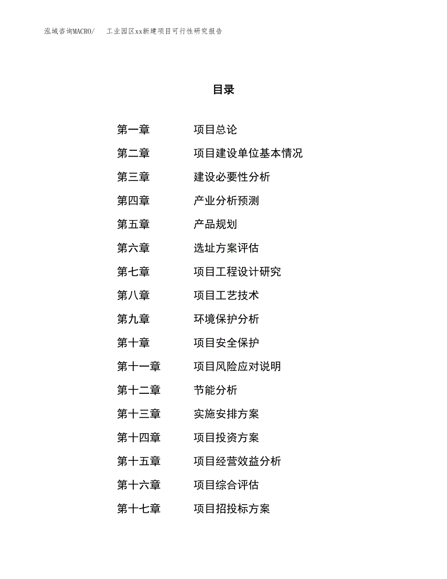 (投资13323.93万元，55亩）工业园区xxx新建项目可行性研究报告_第1页