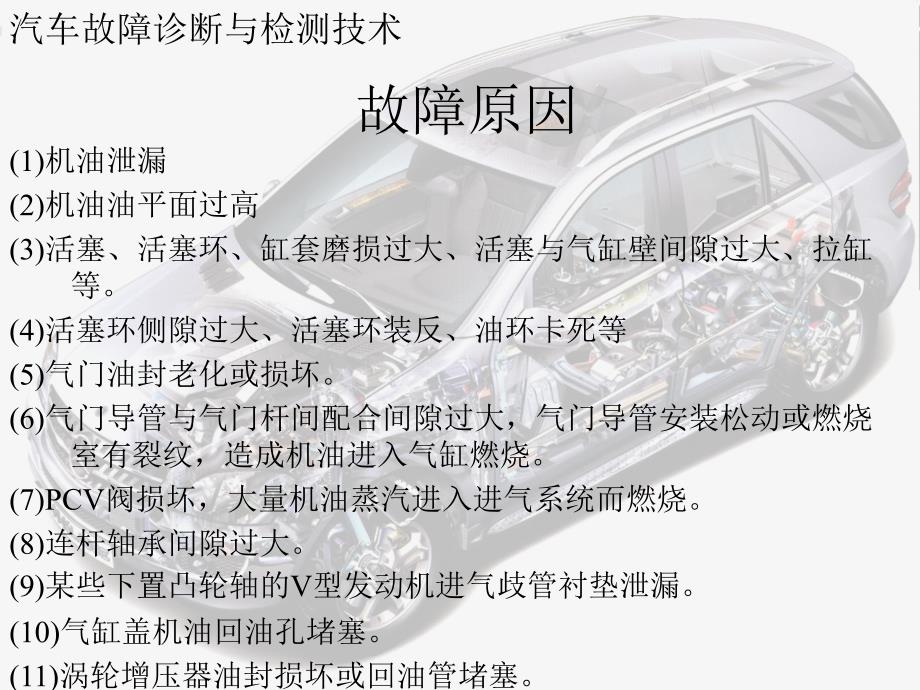 汽车故障诊断与检测技术 发动机与底盘部分 第2版 教学课件 ppt 作者 李清明 发动机机油消耗量过大故障的诊断_第3页