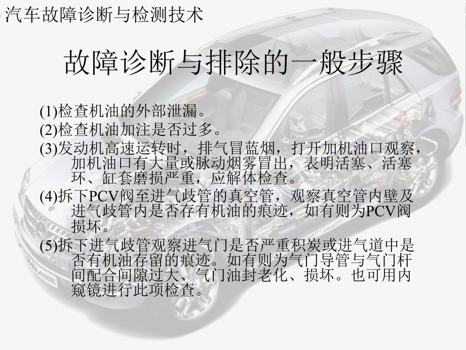 汽车故障诊断与检测技术 发动机与底盘部分 第2版 教学课件 ppt 作者 李清明 发动机机油消耗量过大故障的诊断_第4页