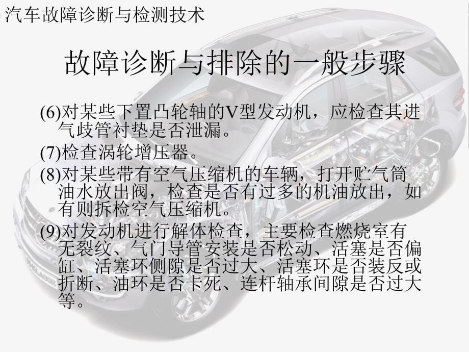 汽车故障诊断与检测技术 发动机与底盘部分 第2版 教学课件 ppt 作者 李清明 发动机机油消耗量过大故障的诊断_第5页