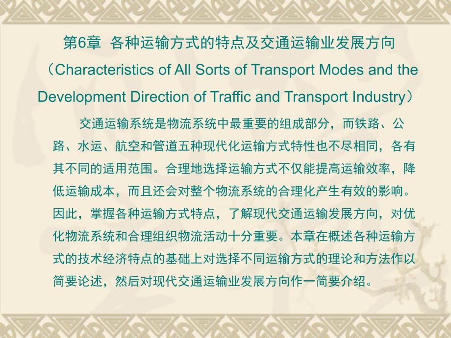 物流运输与配送管理 教学课件 ppt 作者 杜文 06_第1页