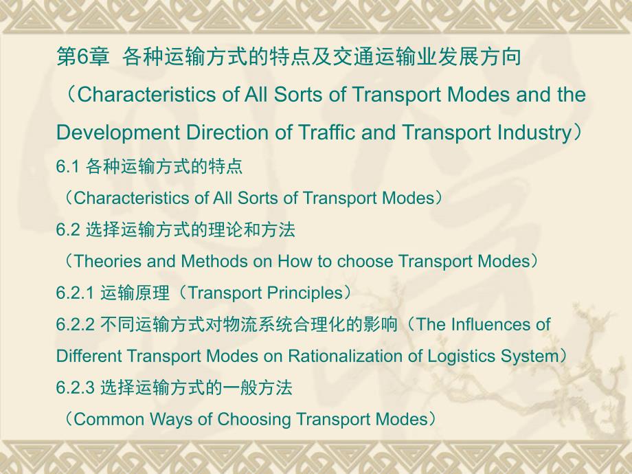 物流运输与配送管理 教学课件 ppt 作者 杜文 06_第2页