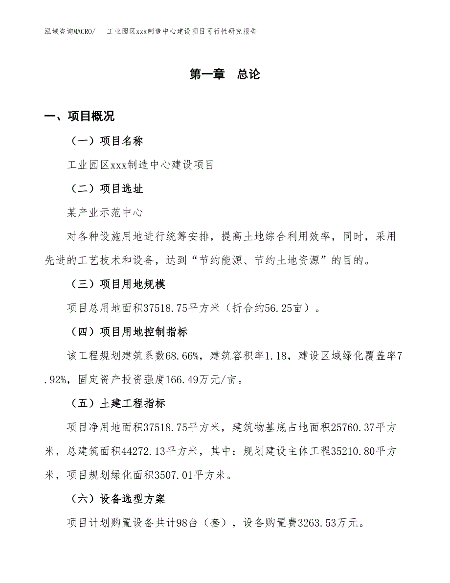 (投资12946.47万元，56亩）工业园区xx制造中心建设项目可行性研究报告_第2页