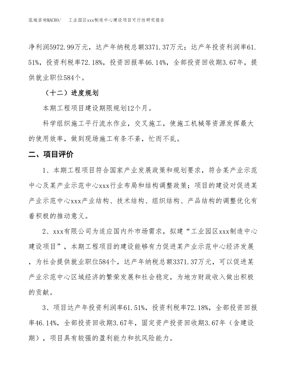 (投资12946.47万元，56亩）工业园区xx制造中心建设项目可行性研究报告_第4页