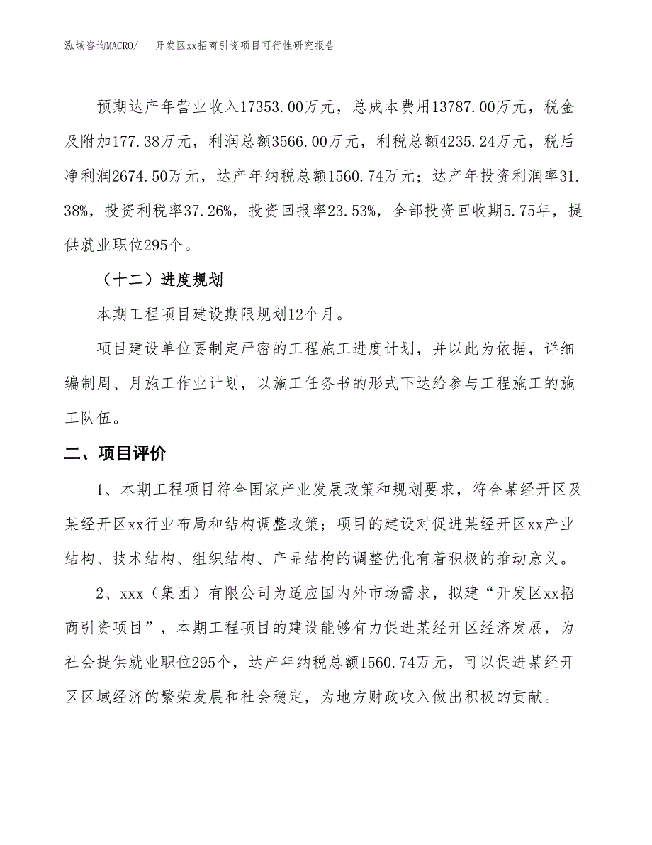 (投资11365.23万元，44亩）开发区xx招商引资项目可行性研究报告_第4页