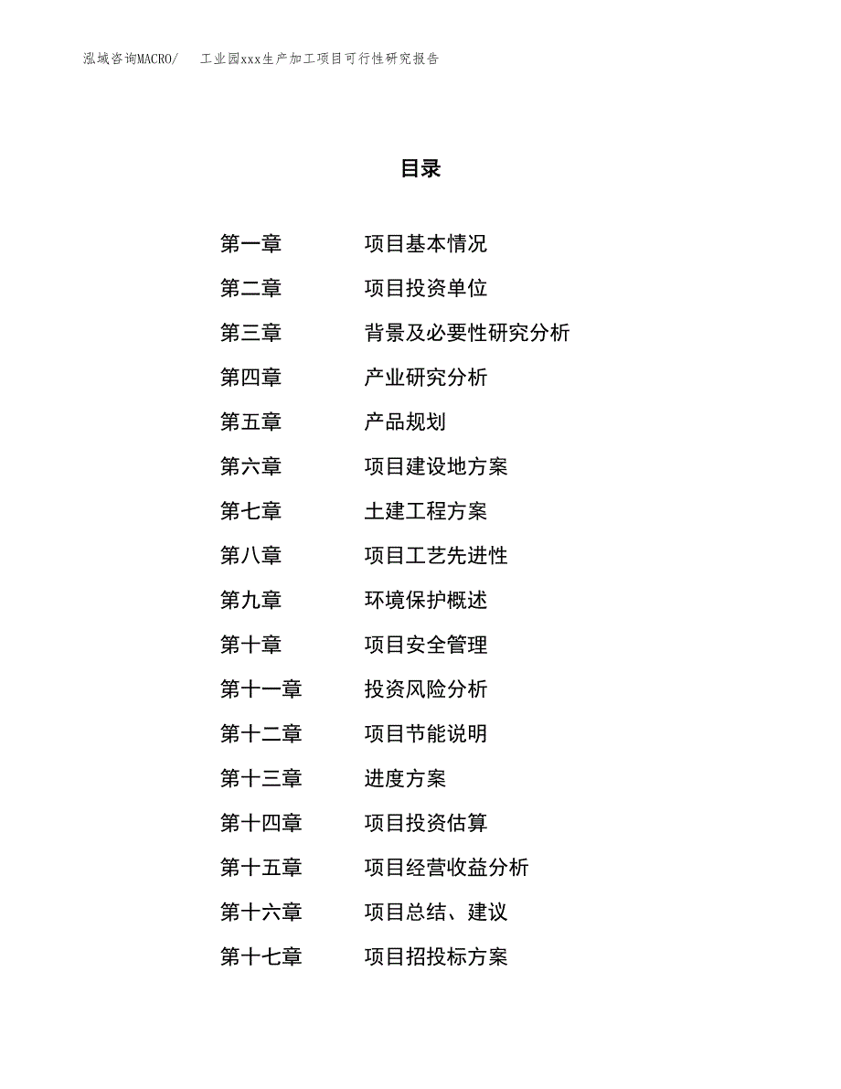 (投资11051.49万元，51亩）工业园xx生产加工项目可行性研究报告_第1页