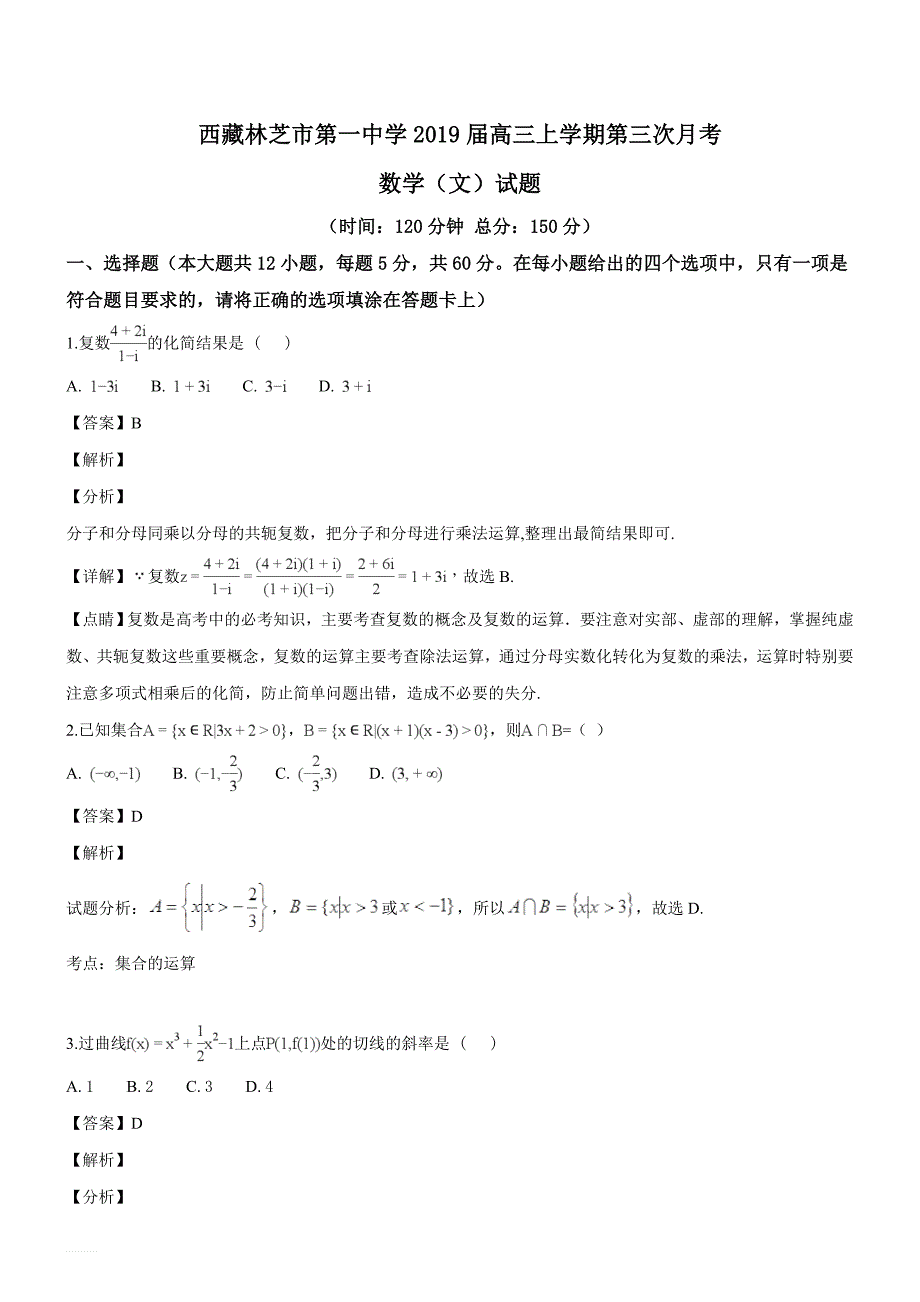 西藏2019届高三上学期第三次月考数学（文）试题（精品解析）_第1页