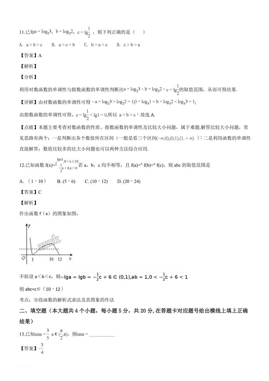 西藏2019届高三上学期第三次月考数学（文）试题（精品解析）_第5页