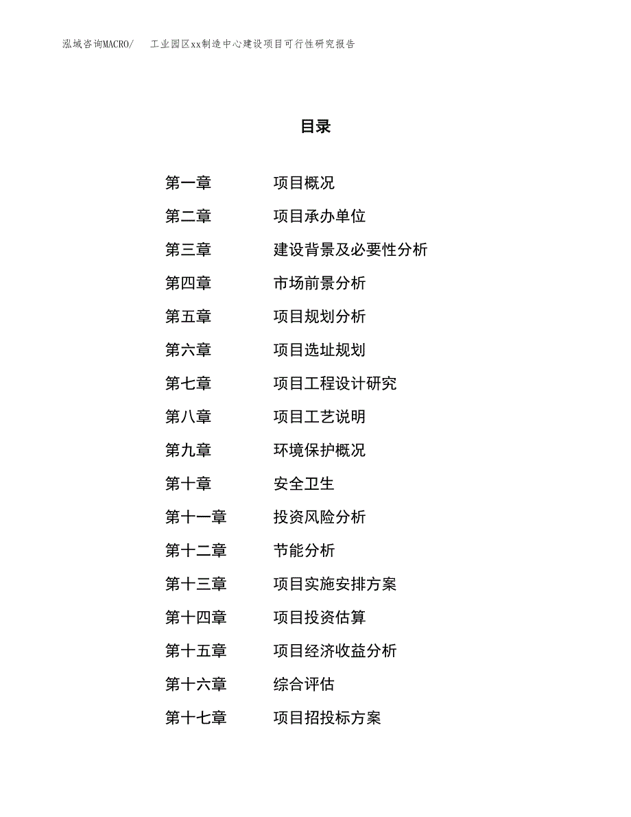 (投资11263.35万元，49亩）工业园区xxx制造中心建设项目可行性研究报告_第1页