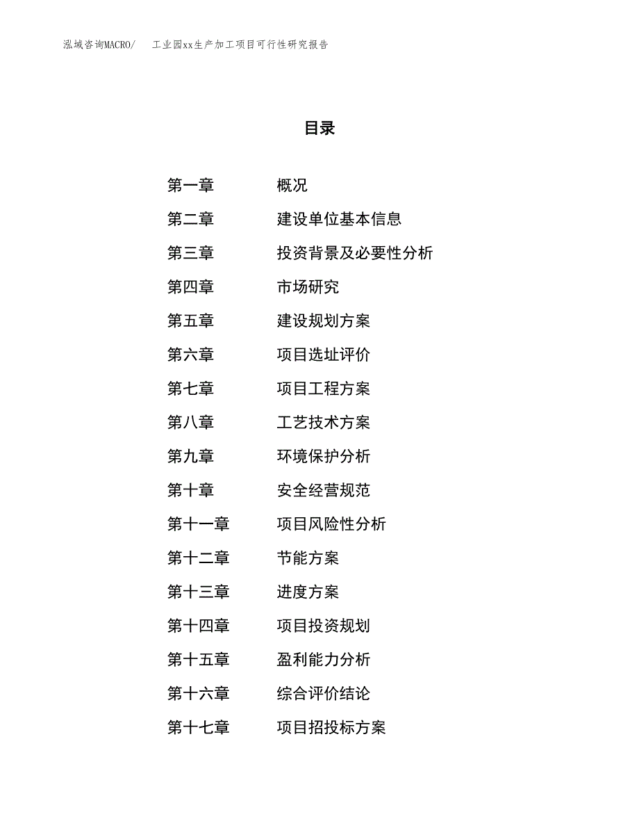 (投资11794.44万元，45亩）工业园xx生产加工项目可行性研究报告_第1页