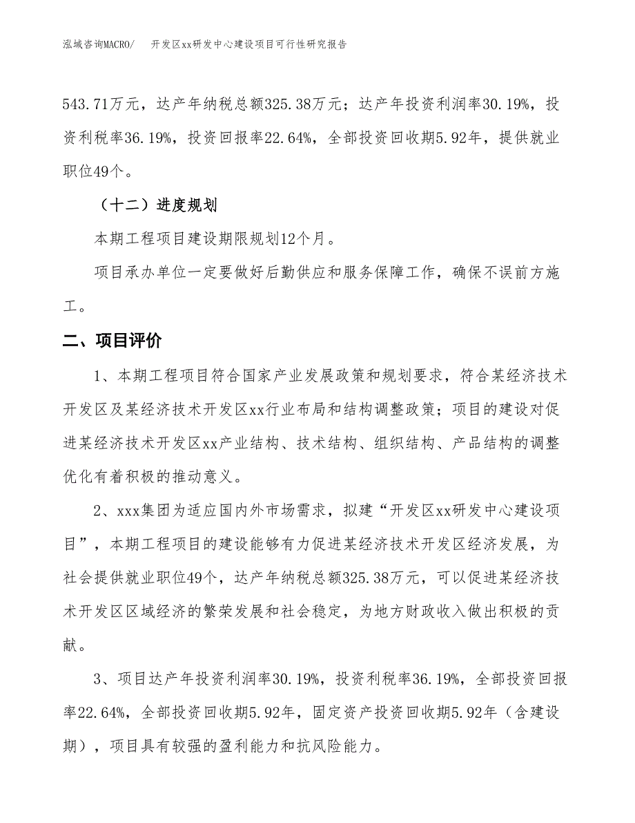 (投资2401.54万元，12亩）开发区xx研发中心建设项目可行性研究报告_第4页