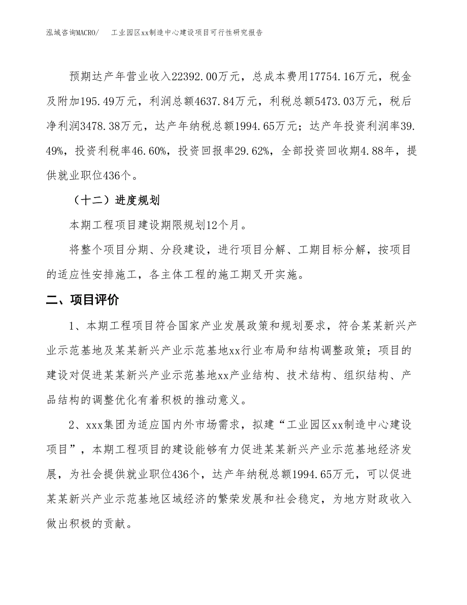 (投资11744.91万元，45亩）工业园区xxx制造中心建设项目可行性研究报告_第4页