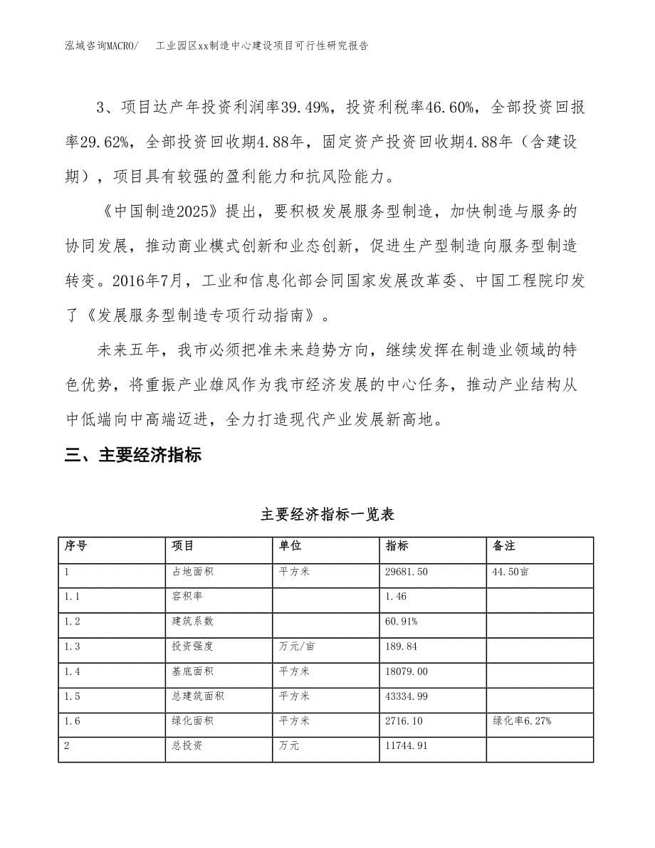 (投资11744.91万元，45亩）工业园区xxx制造中心建设项目可行性研究报告_第5页