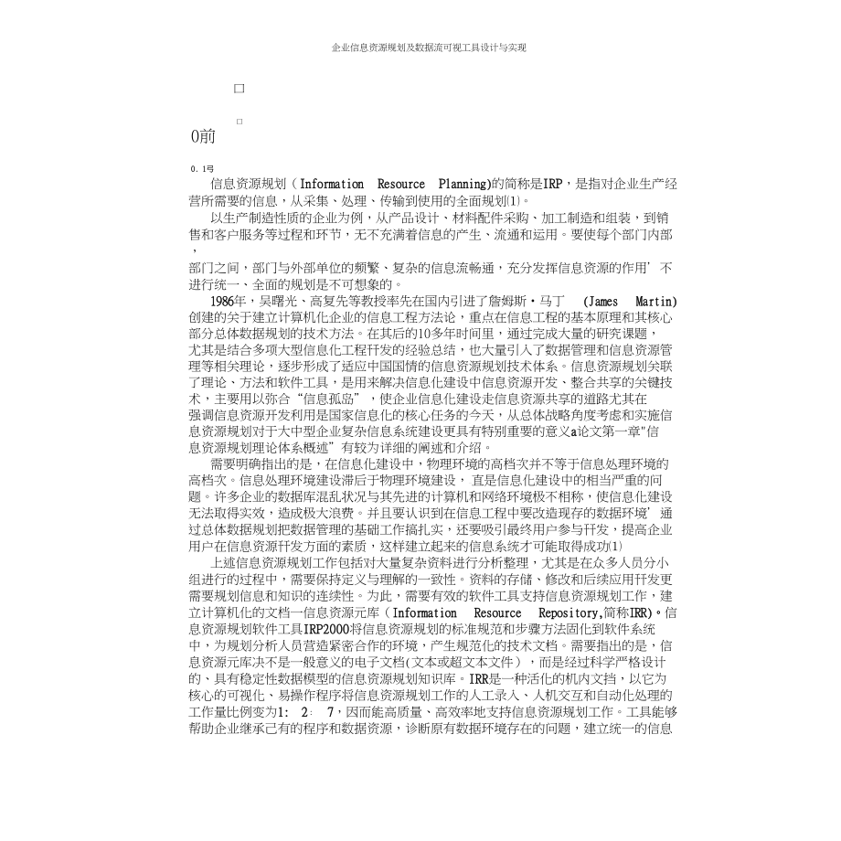 企业信息资源规划及数据流可视工具设计与实现.doc_第3页