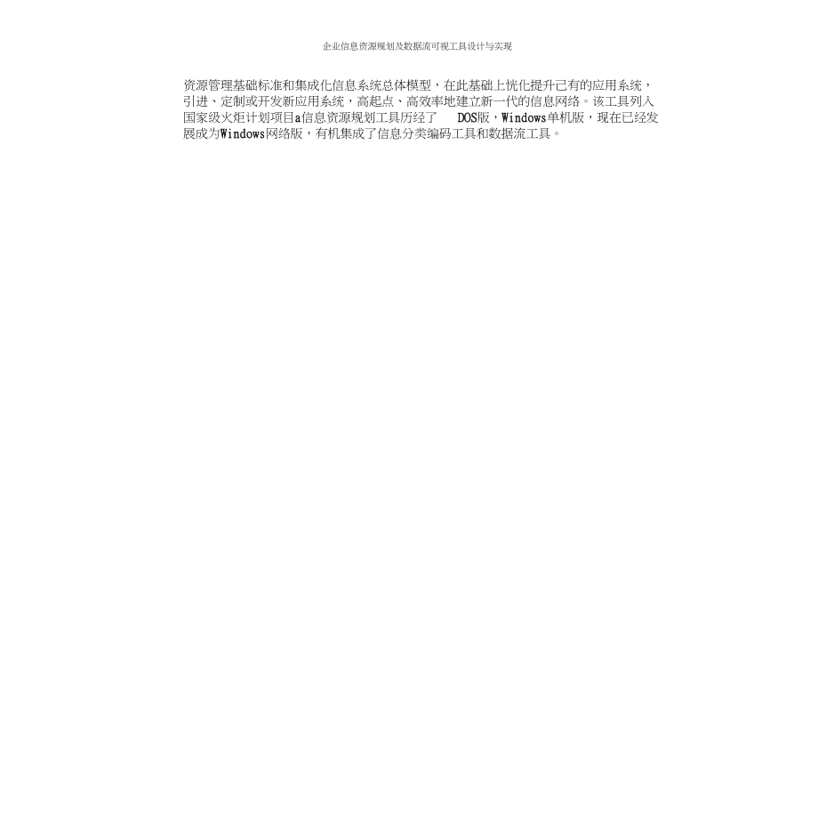 企业信息资源规划及数据流可视工具设计与实现.doc_第4页