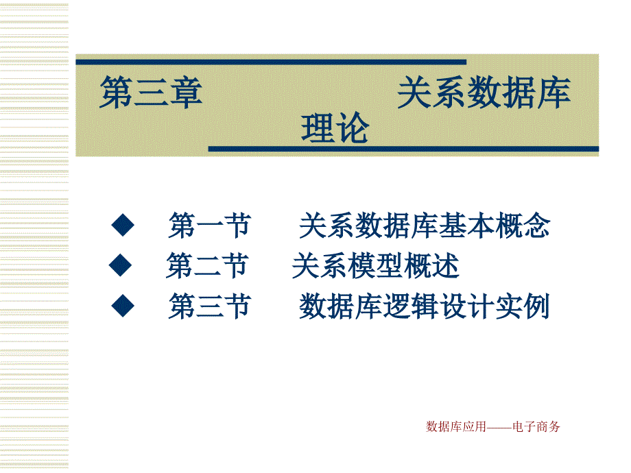 数据库应用——电子商务 教学课件 ppt 作者 王光明 第三章_第1页