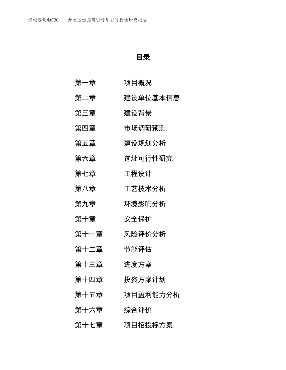 (投资11783.57万元，58亩）开发区xx招商引资项目可行性研究报告_第1页