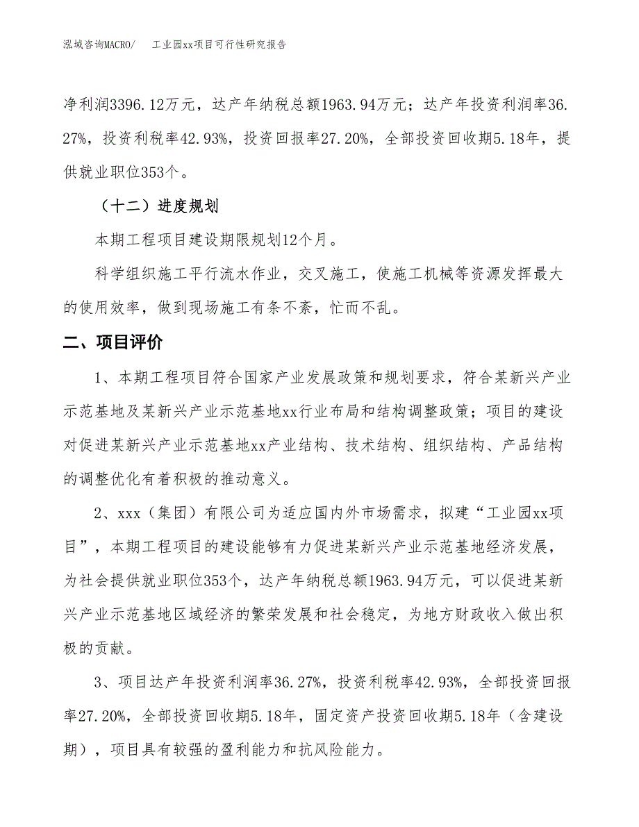 (投资12484.63万元，50亩）工业园xx项目可行性研究报告_第4页