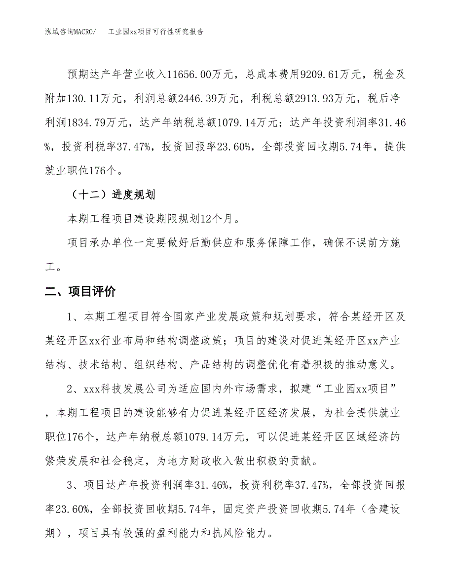 (投资7775.79万元，34亩）工业园xxx项目可行性研究报告_第4页