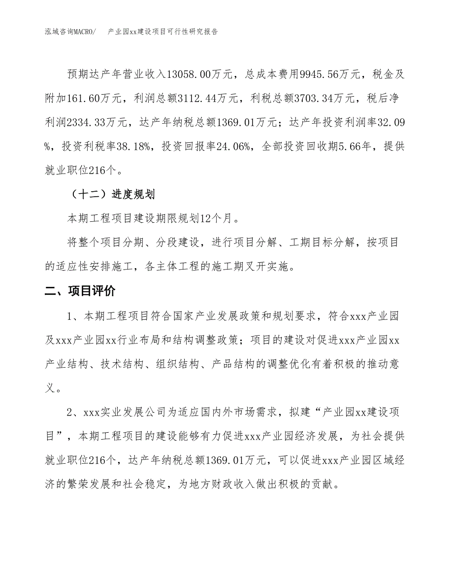 (投资9700.32万元，41亩）产业园xx建设项目可行性研究报告_第4页