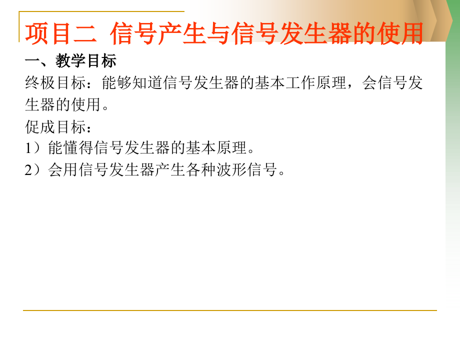 电子测量技术与仪器 教学课件 ppt 作者 康秀强 项目二 信号产生与信号发生器的使用_第1页