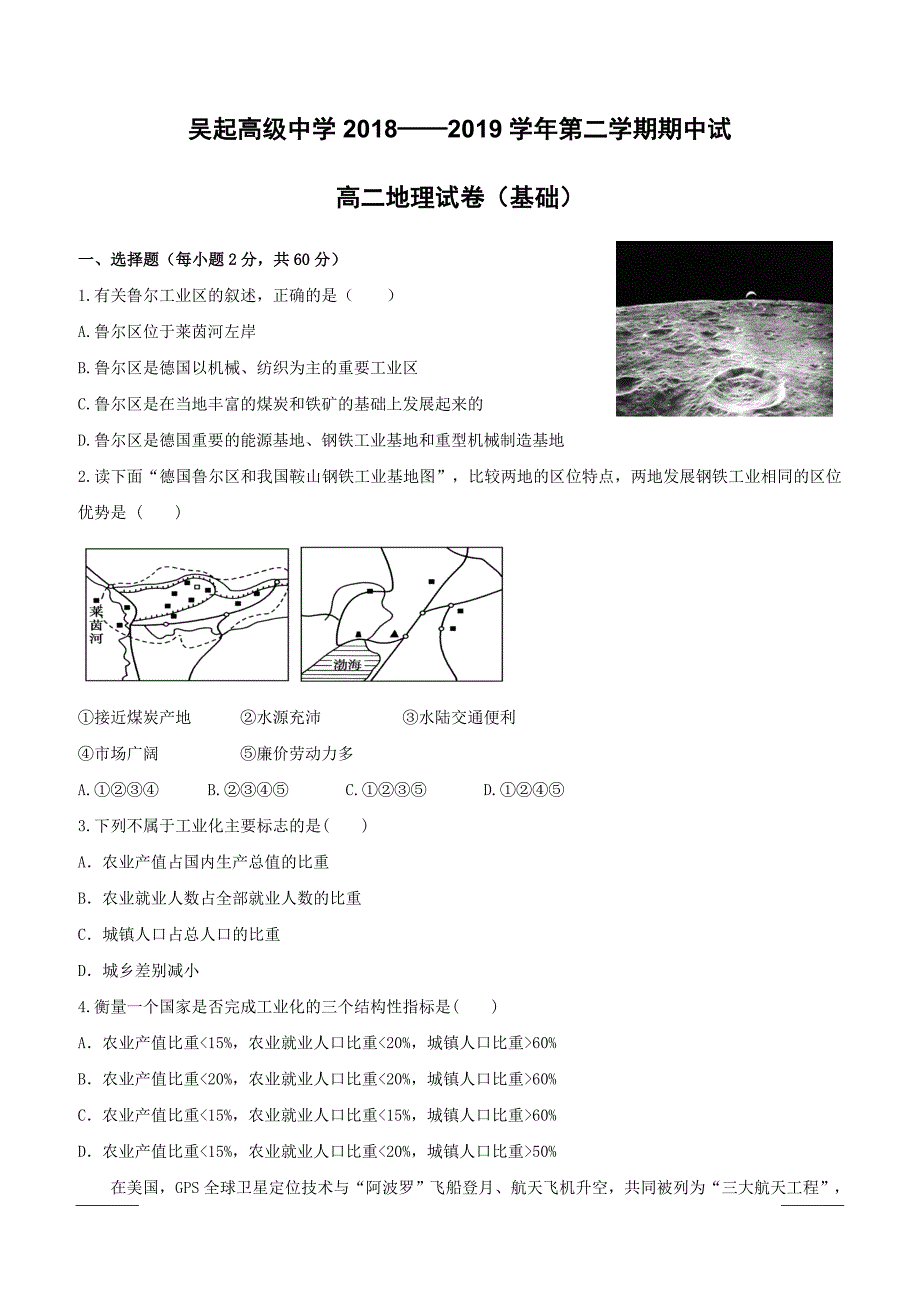 陕西省吴起高级中学2018-2019学年高二下学期期中考试地理试题（基础卷）附答案_第1页