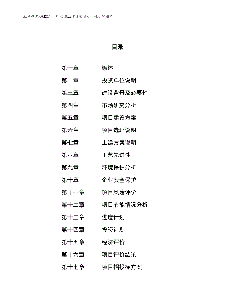 (投资11795.08万元，55亩）产业园xxx建设项目可行性研究报告_第1页