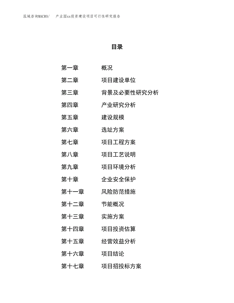 (投资10539.37万元，41亩）产业园xx投资建设项目可行性研究报告_第1页