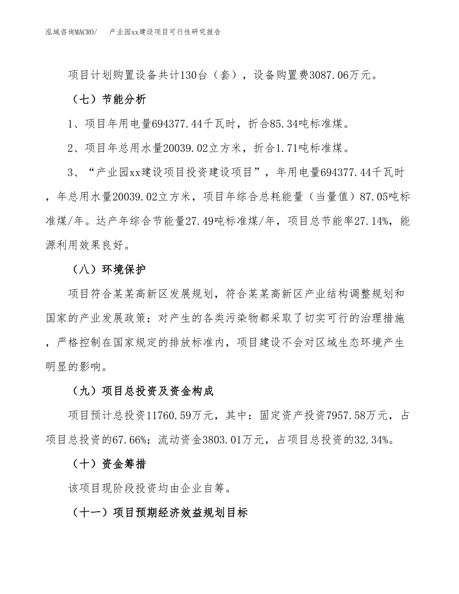 (投资11760.59万元，46亩）产业园xxx建设项目可行性研究报告_第3页