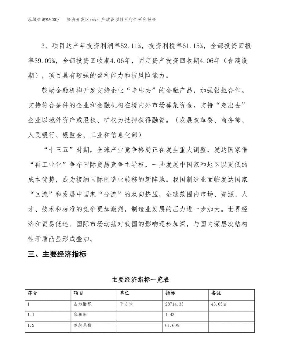 (投资11630.05万元，43亩）经济开发区xx生产建设项目可行性研究报告_第5页