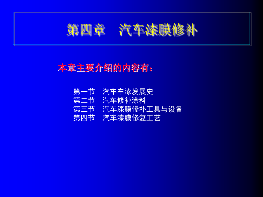 汽车美容与装饰图解教程 教学课件 ppt 作者 谭本忠 4第四章　汽车漆膜修补_第1页