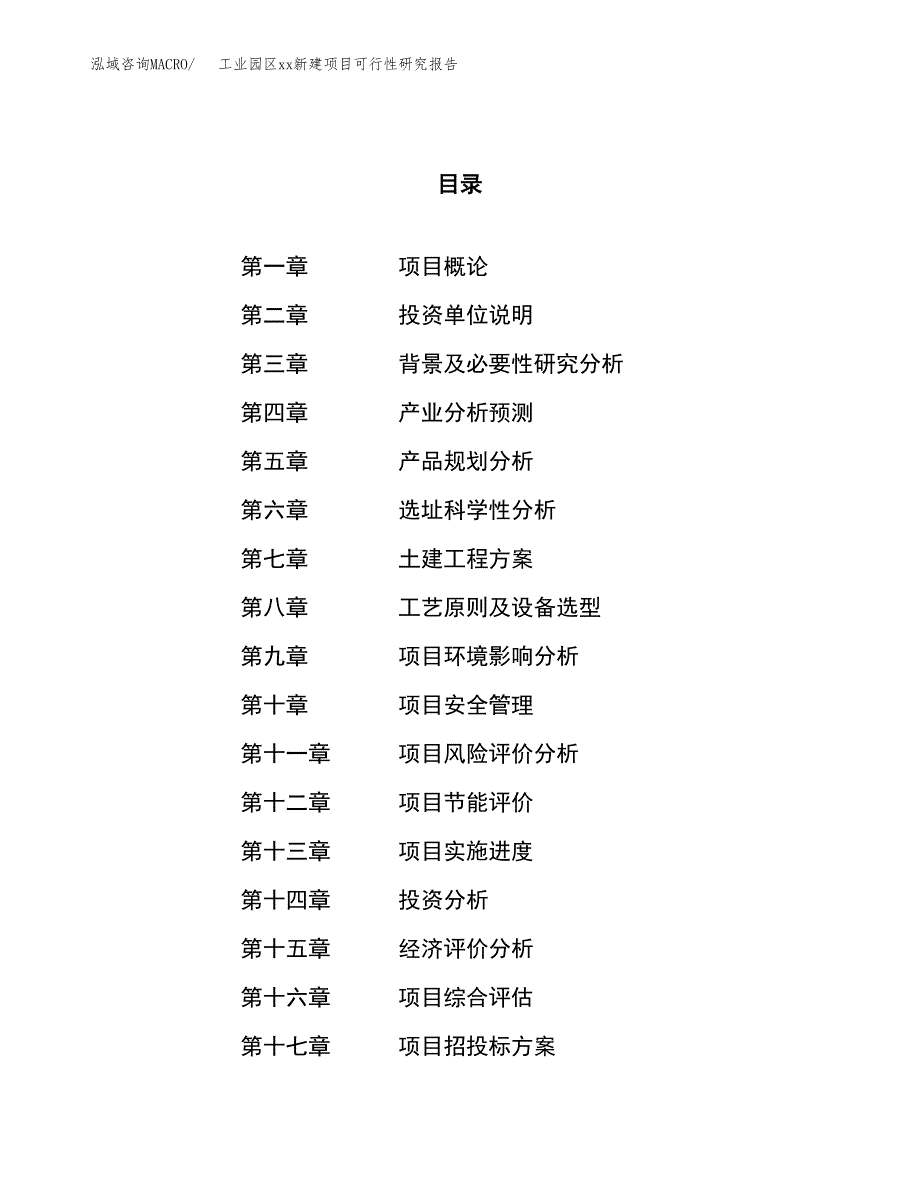 (投资7955.36万元，34亩）工业园区xx新建项目可行性研究报告_第1页