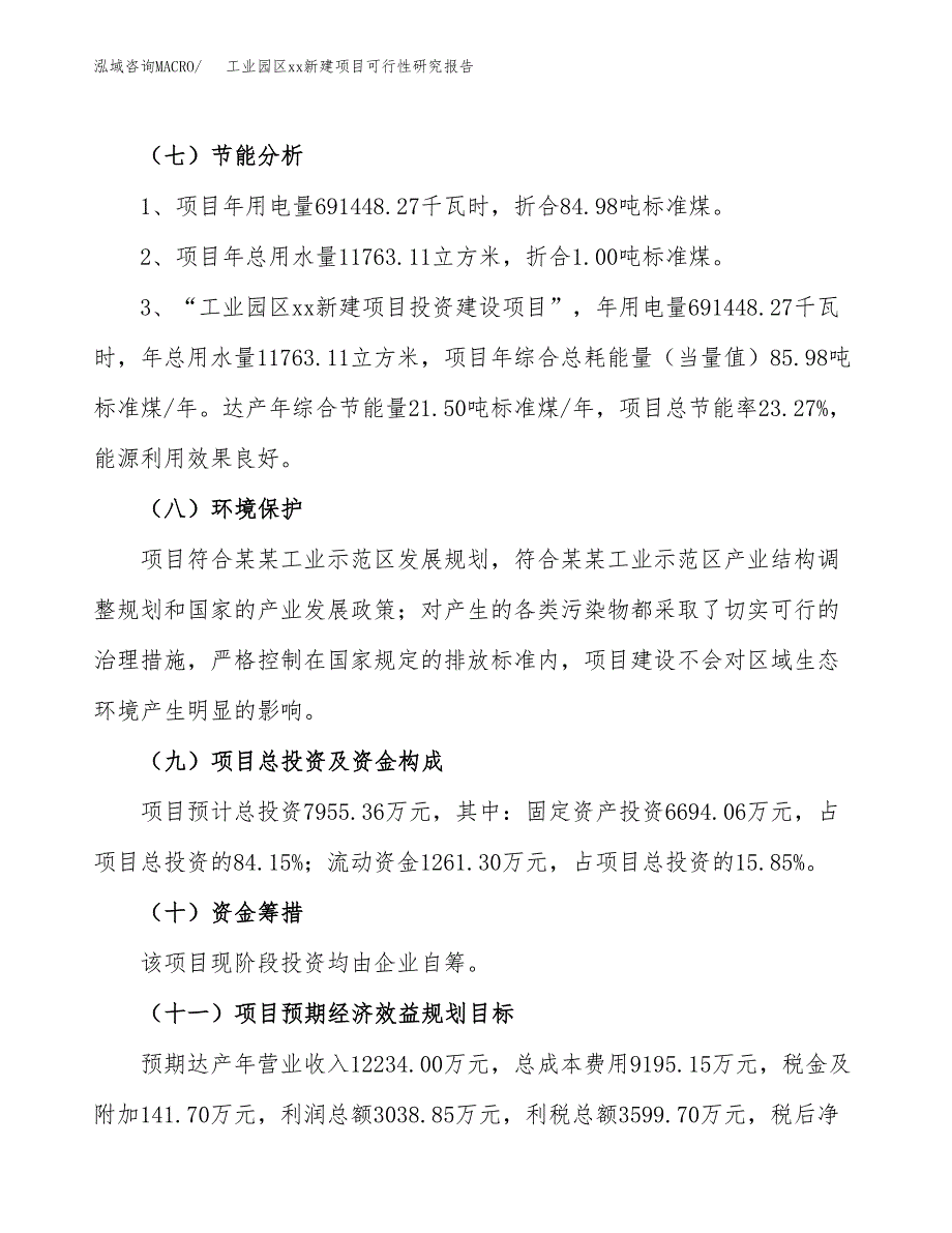 (投资7955.36万元，34亩）工业园区xx新建项目可行性研究报告_第3页