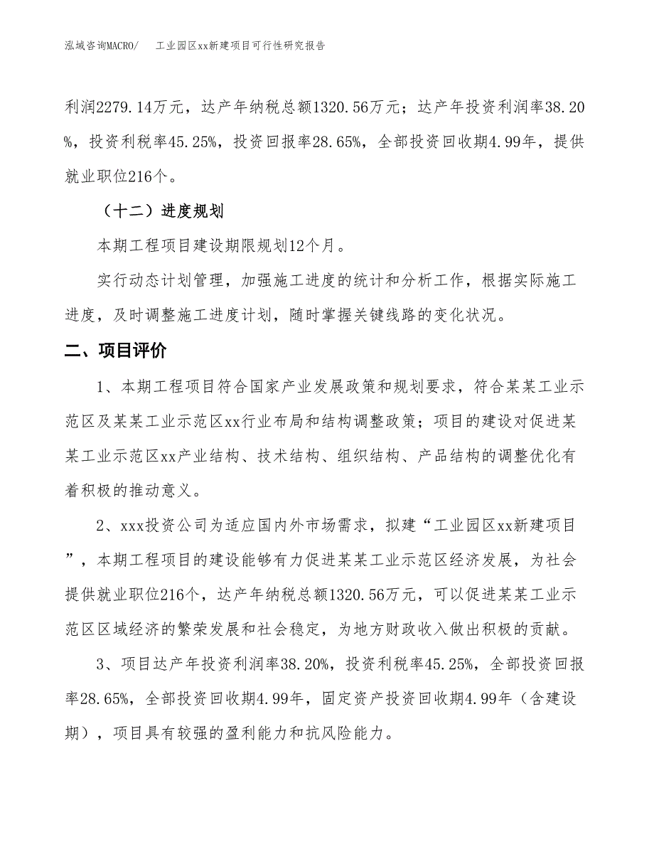 (投资7955.36万元，34亩）工业园区xx新建项目可行性研究报告_第4页