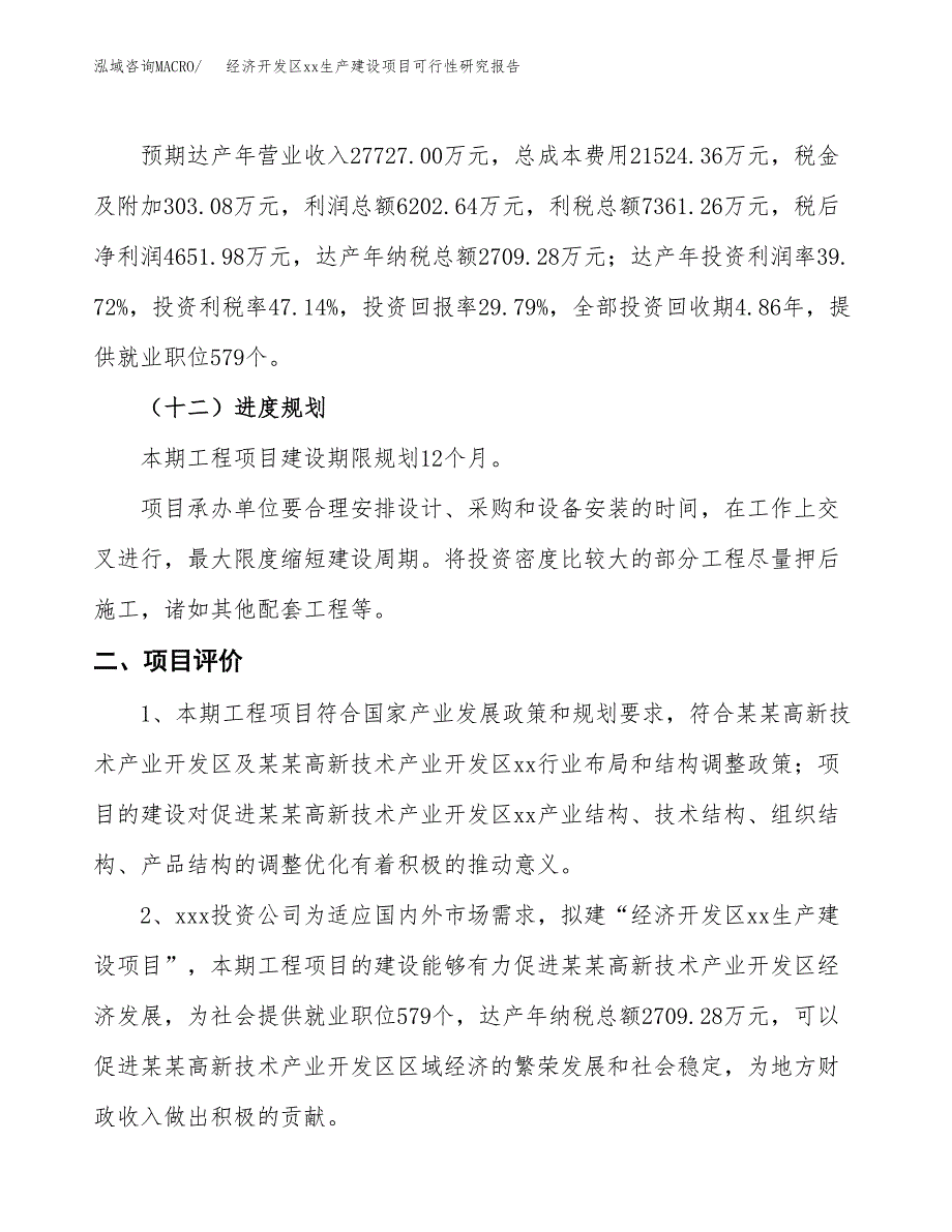 (投资2575.33万元，11亩）经济开发区xx生产建设项目可行性研究报告_第4页