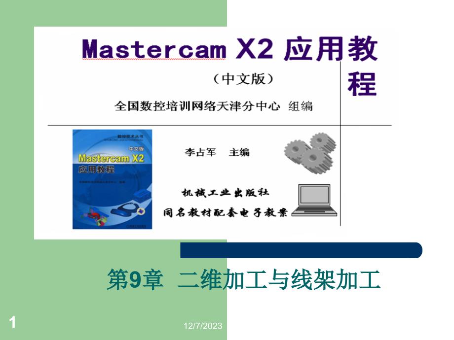 MastercamX2应用教程 教学课件 ppt 作者 李占军 第9章  二维加工与线架加工_第1页