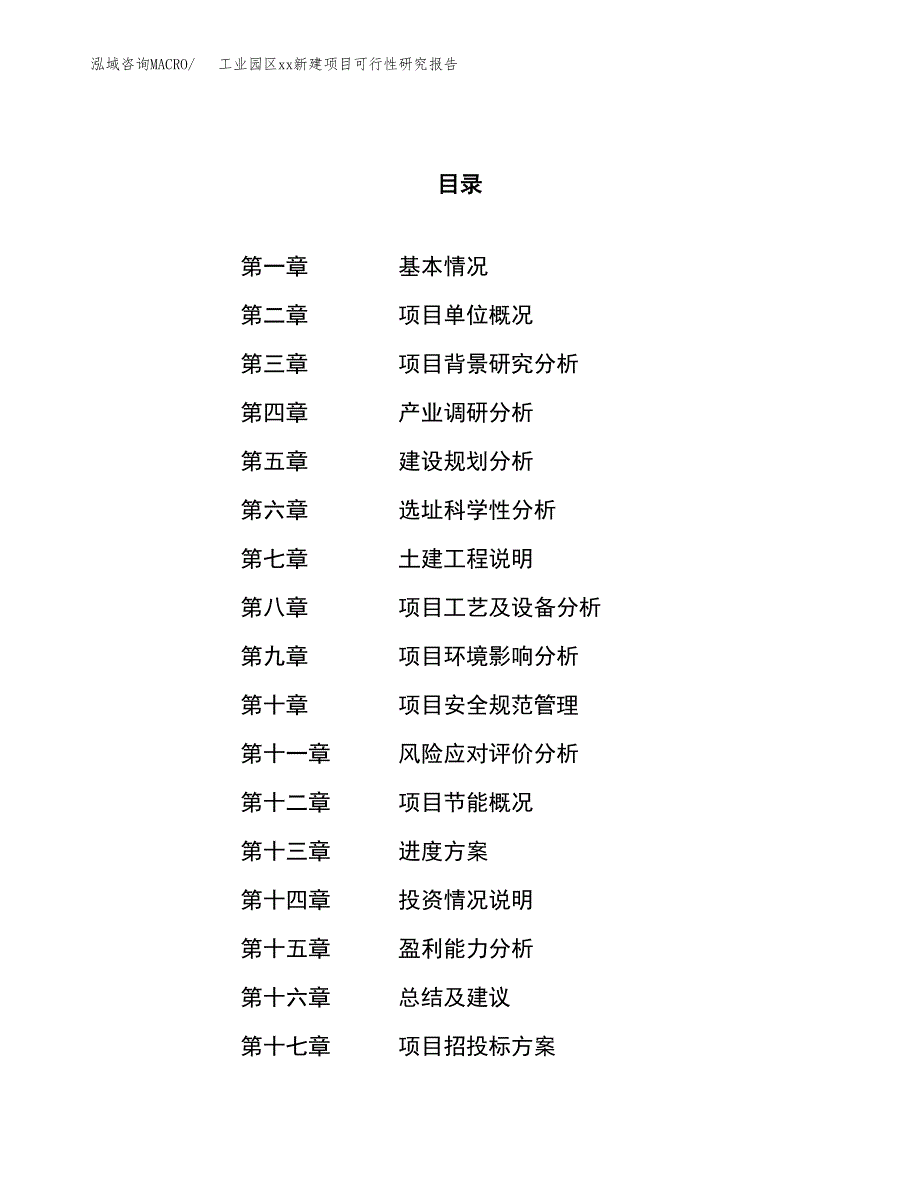 (投资16242.38万元，69亩）工业园区xx新建项目可行性研究报告_第1页