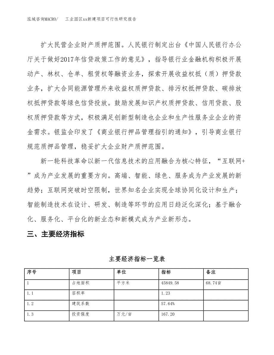 (投资16242.38万元，69亩）工业园区xx新建项目可行性研究报告_第5页