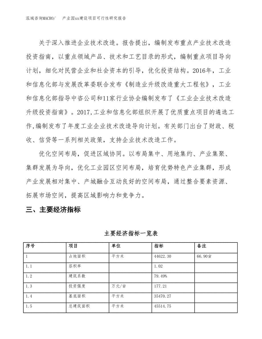 (投资16674.50万元，67亩）产业园xx建设项目可行性研究报告_第5页