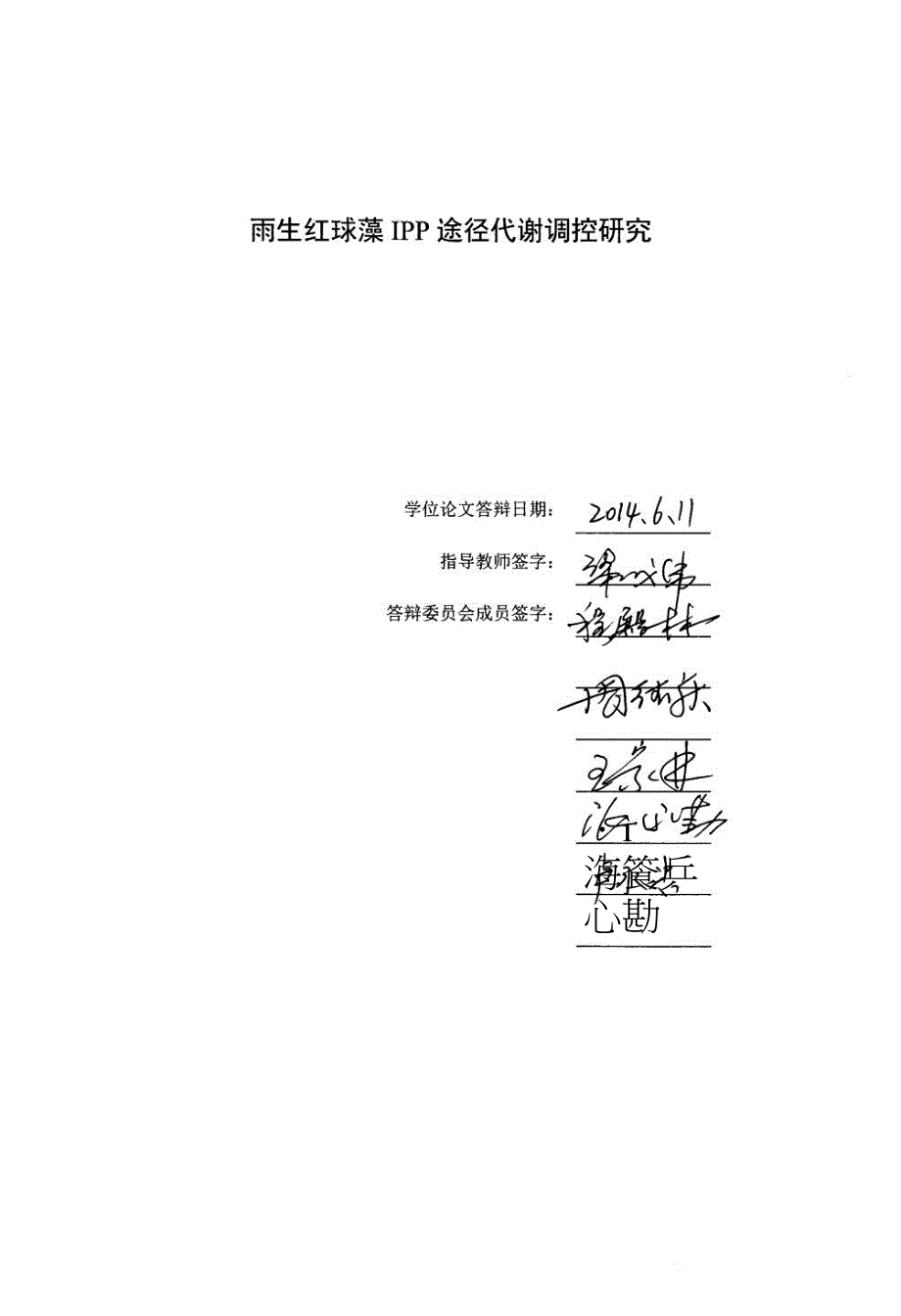 雨生红球藻IPP途径代谢调控研究.doc_第1页