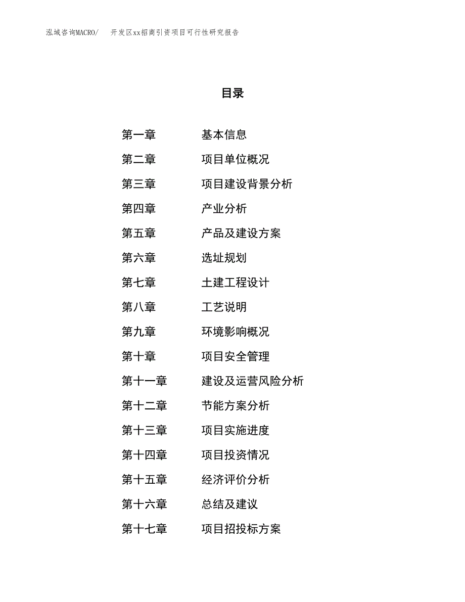 (投资12966.01万元，60亩）开发区xx招商引资项目可行性研究报告_第1页