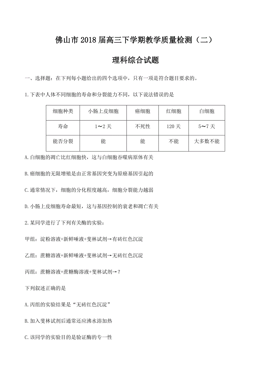 广东省佛山市2018届高三下学期教学质量检测（二）理综试题 含答案_第1页