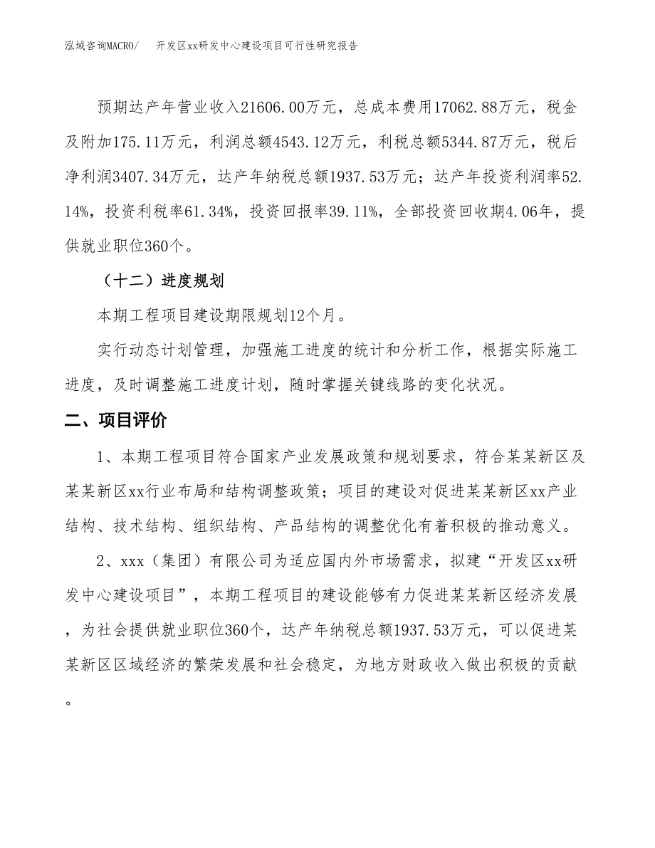 (投资8712.86万元，37亩）开发区xxx研发中心建设项目可行性研究报告_第4页