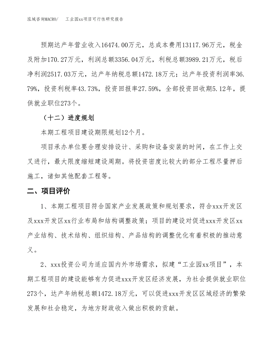 (投资9122.25万元，43亩）工业园xxx项目可行性研究报告_第4页