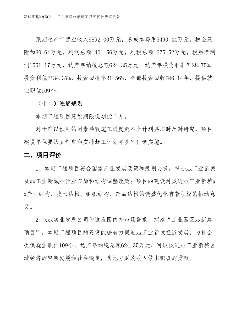 (投资4875.29万元，22亩）工业园区xx新建项目可行性研究报告_第4页