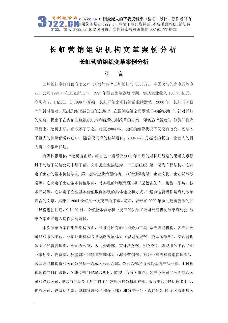 长虹营销组织机构变革案例分析(doc 30).doc_第1页