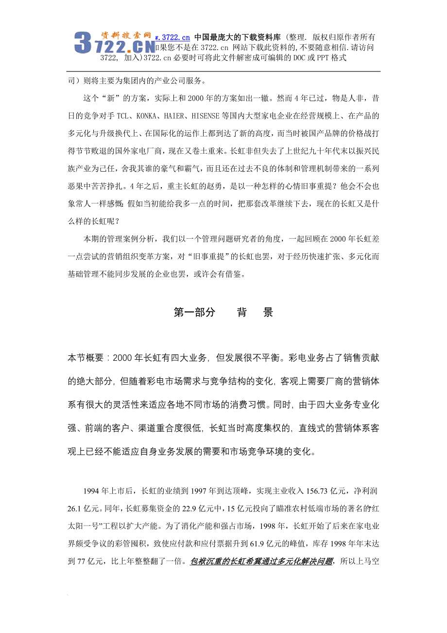 长虹营销组织机构变革案例分析(doc 30).doc_第2页