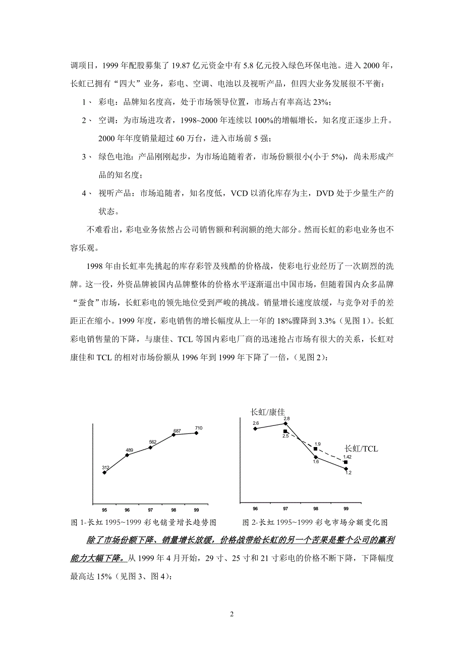 长虹营销组织机构变革案例分析(doc 30).doc_第3页