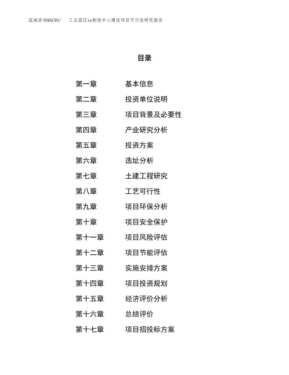 (投资9340.14万元，41亩）工业园区xxx制造中心建设项目可行性研究报告_第1页