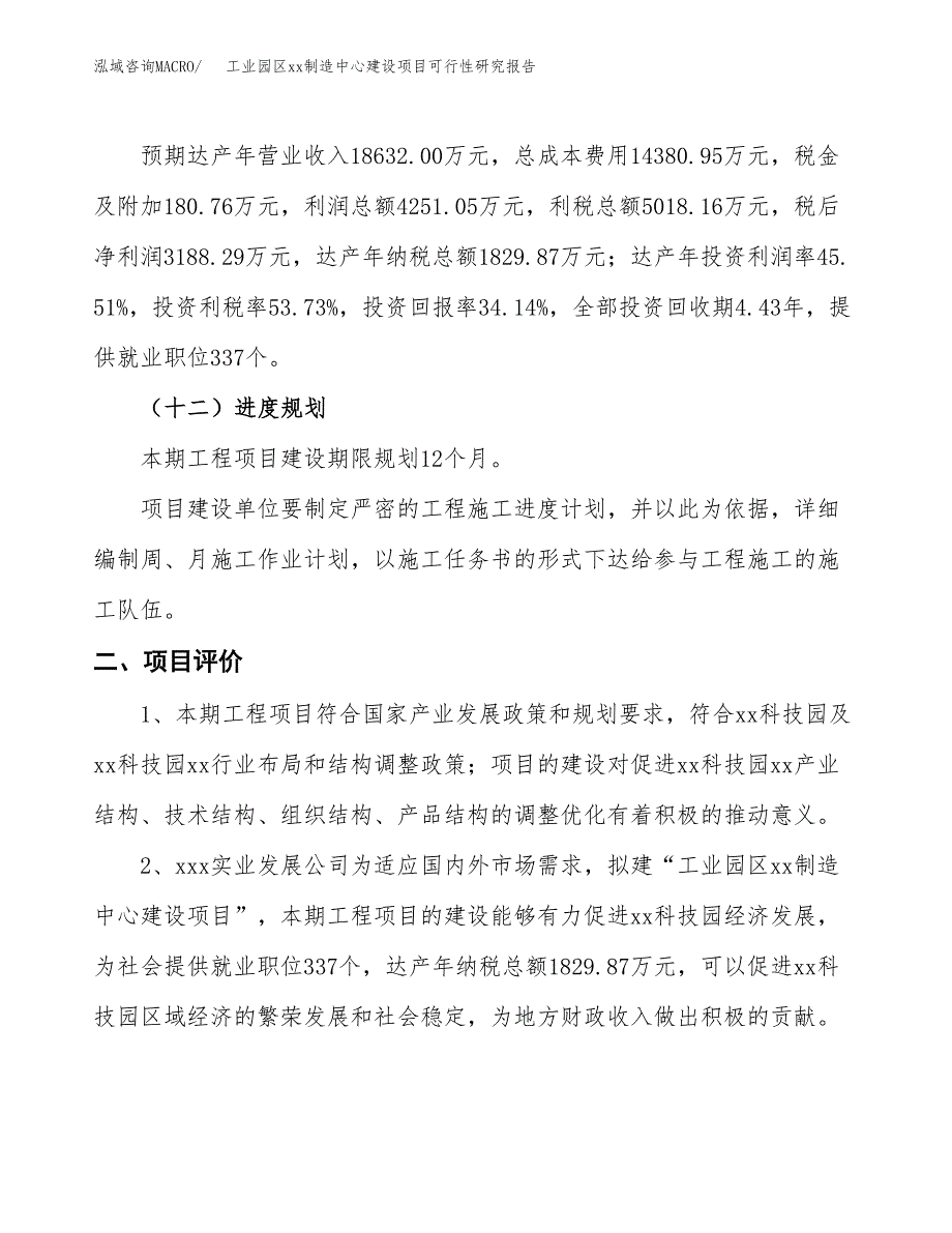 (投资9340.14万元，41亩）工业园区xxx制造中心建设项目可行性研究报告_第4页